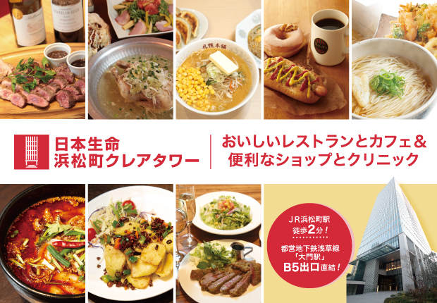 日本生命浜松町クレアタワー
