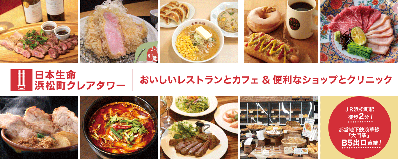 日本生命浜松町クレアタワー