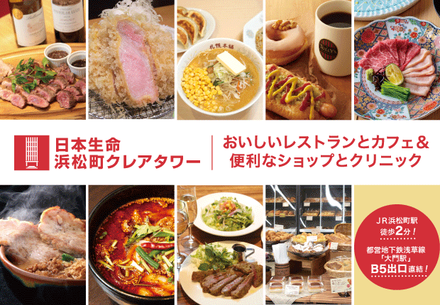 日本生命浜松町クレアタワー