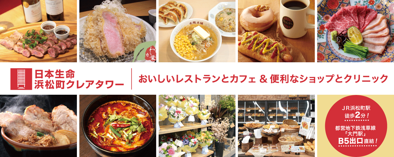 日本生命浜松町クレアタワー
