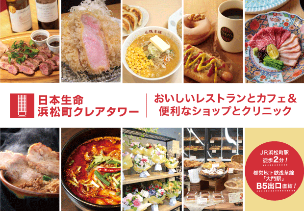 日本生命浜松町クレアタワー
