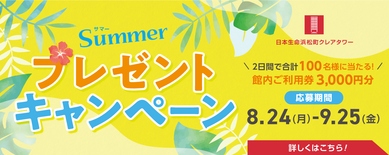 日本生命浜松町クレアタワー