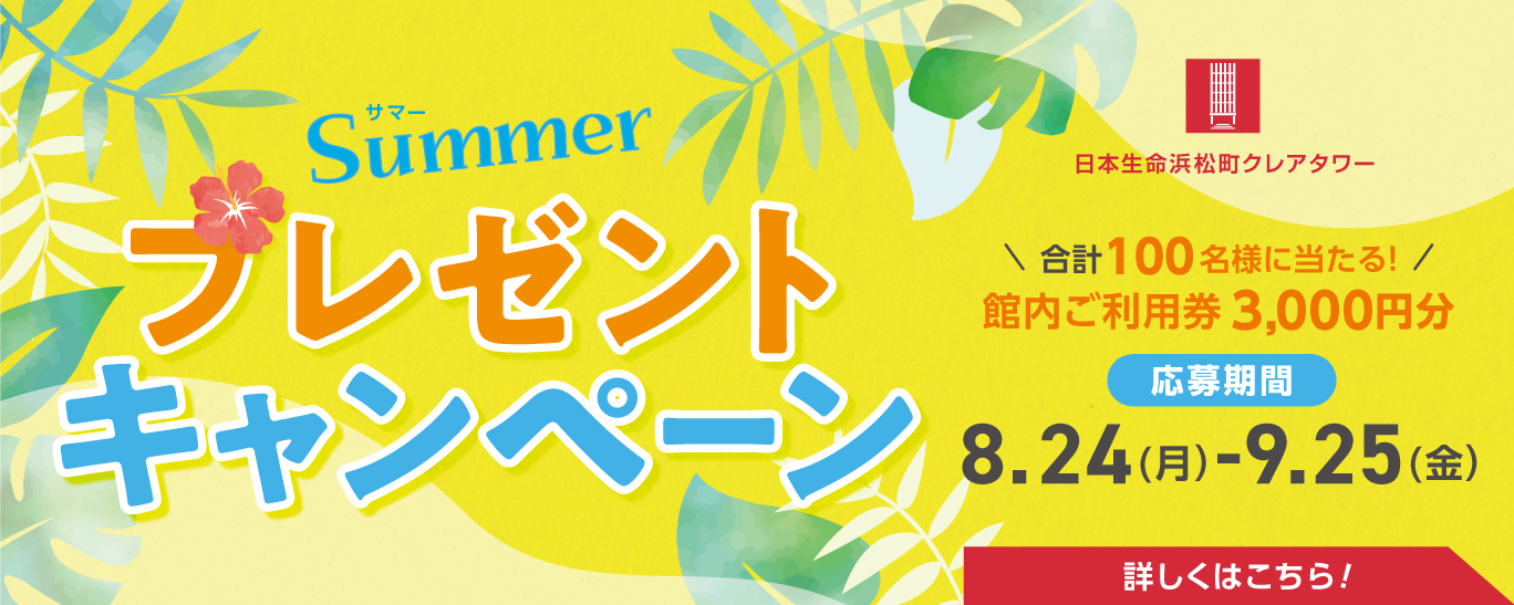 日本生命浜松町クレアタワー