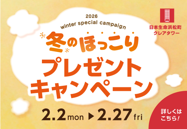 冬のほっこりプレゼントキャンペーン
