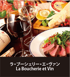 La  Boucherie  et  Vin　～肉屋のワイン食堂～